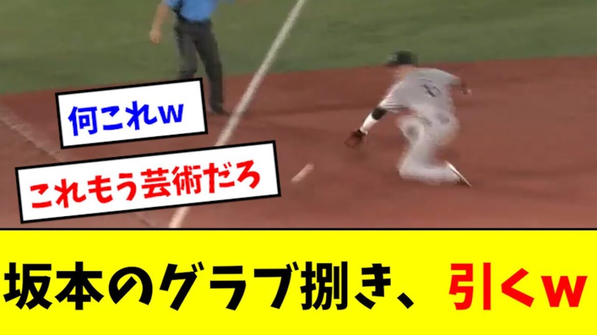 【芸術】坂本のグラブ捌き、上手すぎて引くwwwwww