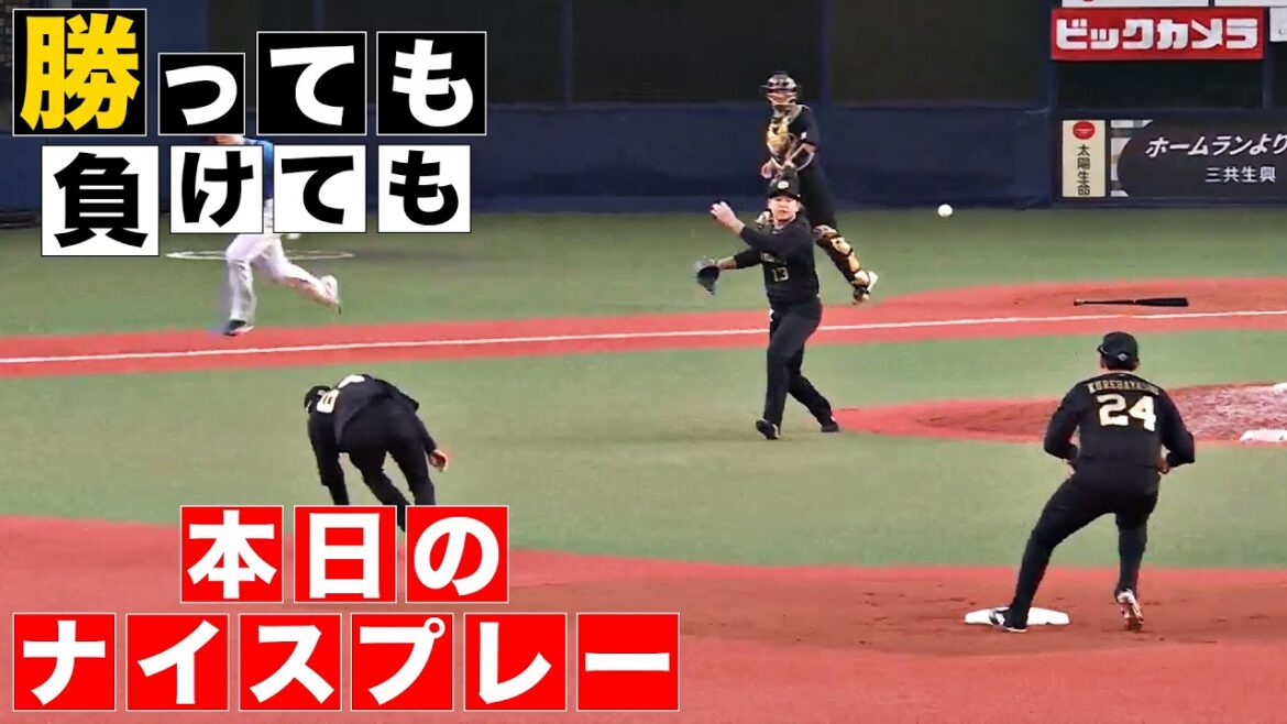 【勝っても】本日のナイスプレー【負けても】(2024年8月17日)