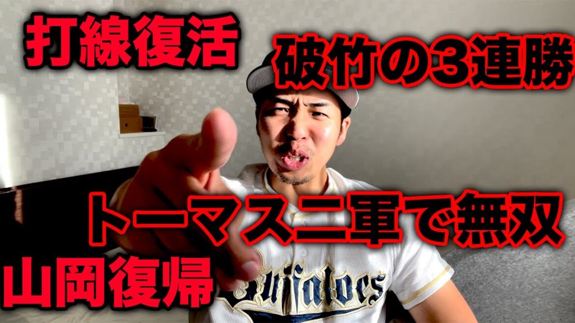 オリックス一軍二軍含めポジ要素しかない完全復活、まだ諦めるの待ってくれ