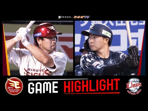 2024年8月17日 東北楽天対埼玉西武 試合ハイライト 2024年8月17日 東北楽天対埼玉西武 試合ハイライト