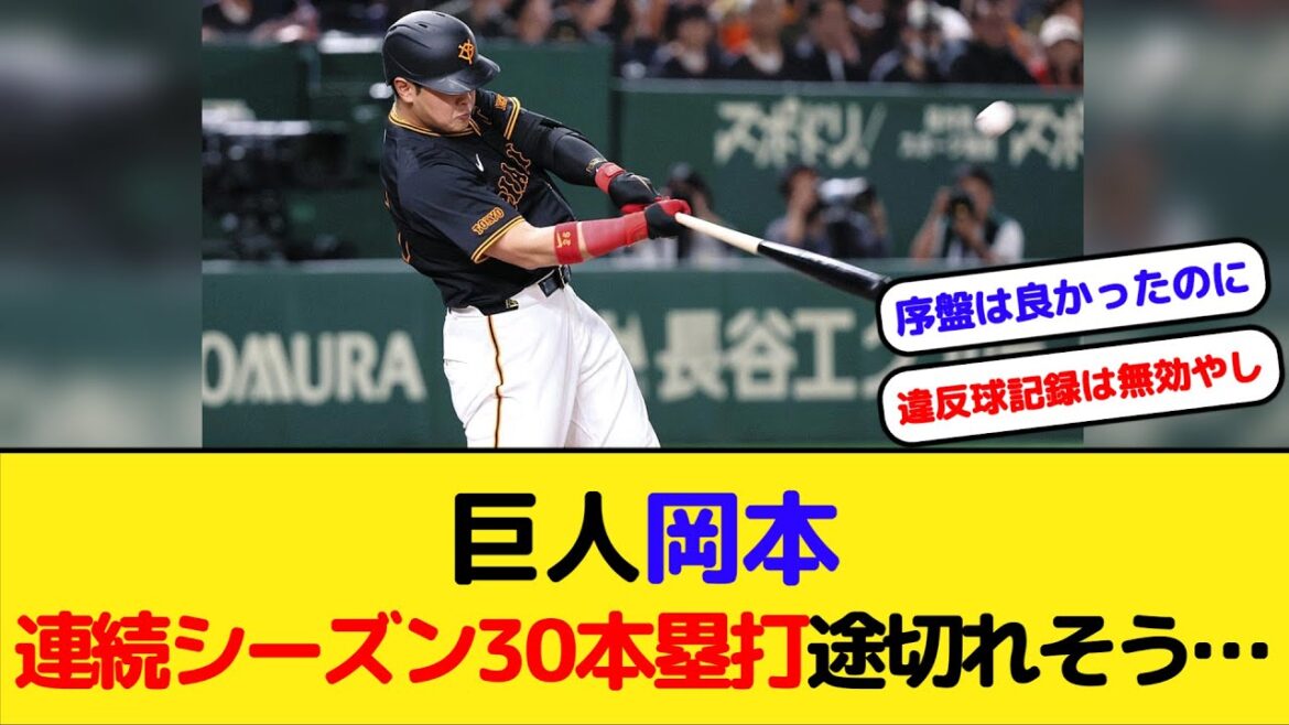 巨人岡本和真　連続シーズン30本塁打、途切れそう…
