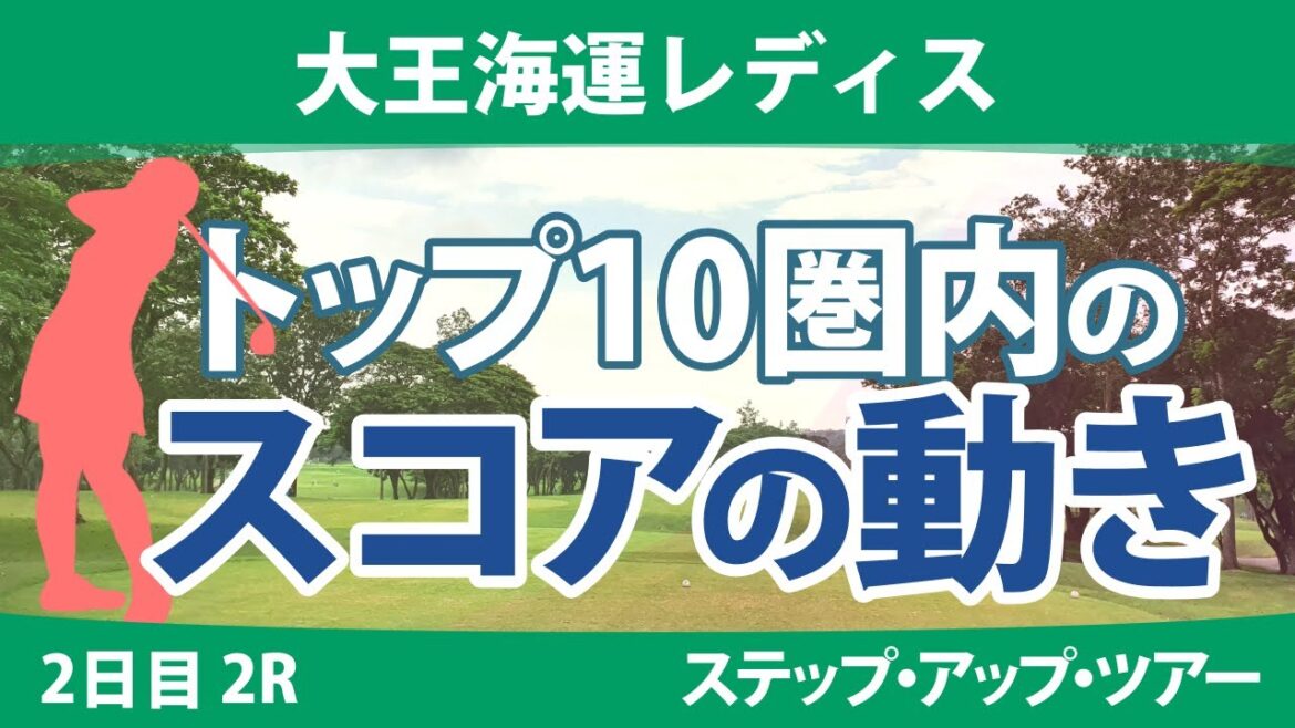 大王海運レディス 2日目 2R トップ10圏内のスコアの動き @都玲華 荒木美友 永嶋花音 奥山純菜 菅楓華 薮田梨花 平岡瑠依 稲垣那奈子 木下彩 桑山紗月 大王海運レディス 2日目 2R トップ10圏内のスコアの動き @都玲華 荒木美友 永嶋花音 奥山純菜 菅楓華 薮田梨花 平岡瑠依 稲垣那奈子 木下彩 桑山紗月