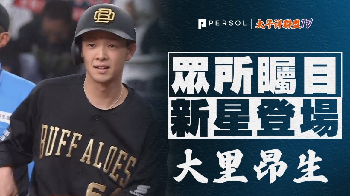 【喚醒野牛的攻勢】大里昂生・廣岡大志