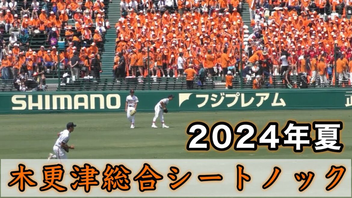 『木更津総合シートノック 2024年夏』甲子園100周年 神村学園戦 第106回全国高等学校野球選手権大会