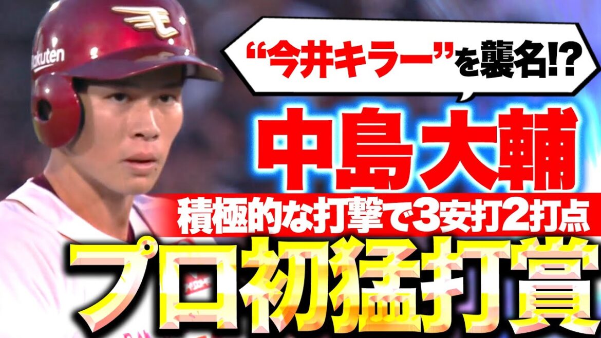 【プロ初猛打賞】中島大輔『積極的な打撃で存在感…3安打2打点で“今井キラー”を襲名!?』