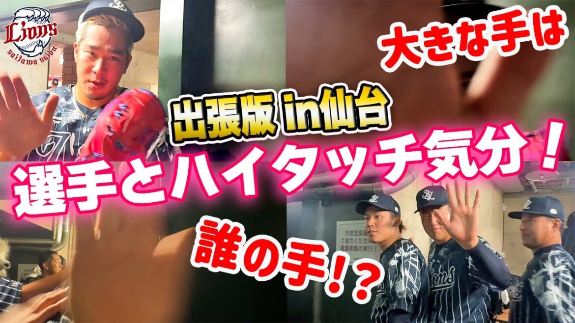 【仙台ビジター出張版！大きな手は誰の？】ライオンズの選手と勝利のハイタッチ気分！【2024/8/17 L11-4E】