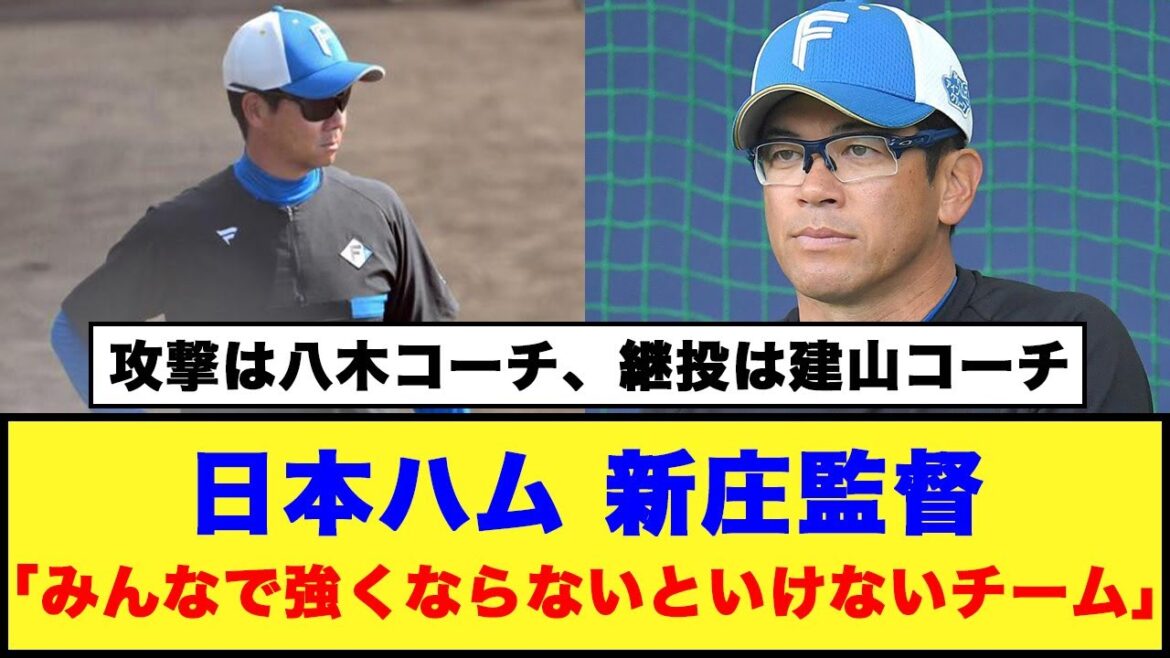 【日本ハム】新庄監督「攻撃は八木コーチ、継投は建山コーチ」「僕は何もしとりましぇん」【新庄監督/建山義紀/八木裕】
