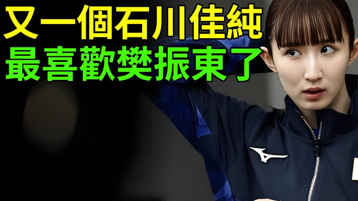 又一個石川佳純，早田和樊振東合影，最喜歡的運動員就是他！兩個人都是單身！這次是否能完成馬龍與石川佳純的遺憾？