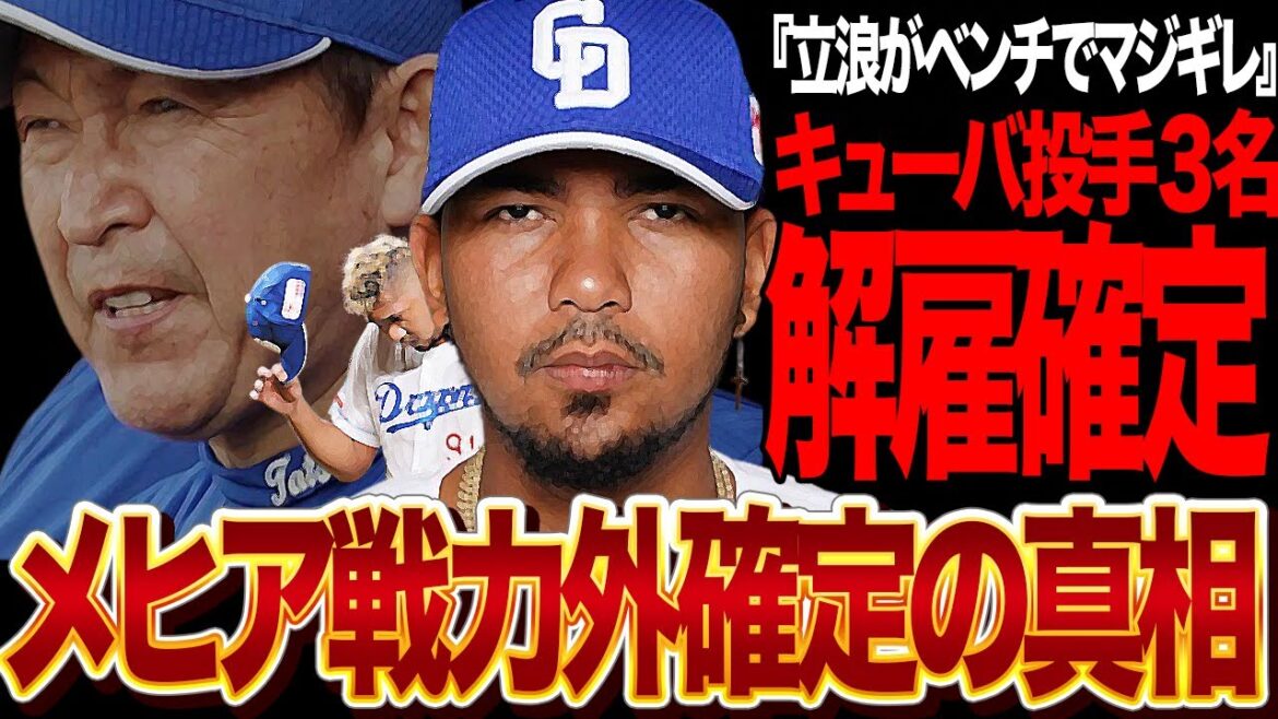 立浪監督がウンベルト・メヒアに大激怒した真相に絶句…キューバ人投手3名が崩壊…勝てた試合を負け試合にした戦犯状態に戦力外確定的、ベンチ裏で怒りに震えた監督の本音に絶句【プロ野球】 立浪監督がウンベルト・メヒアに大激怒した真相に絶句…キューバ人投手3名が崩壊…勝てた試合を負け試合にした戦犯状態に戦力外確定的、ベンチ裏で怒りに震えた監督の本音に絶句【プロ野球】