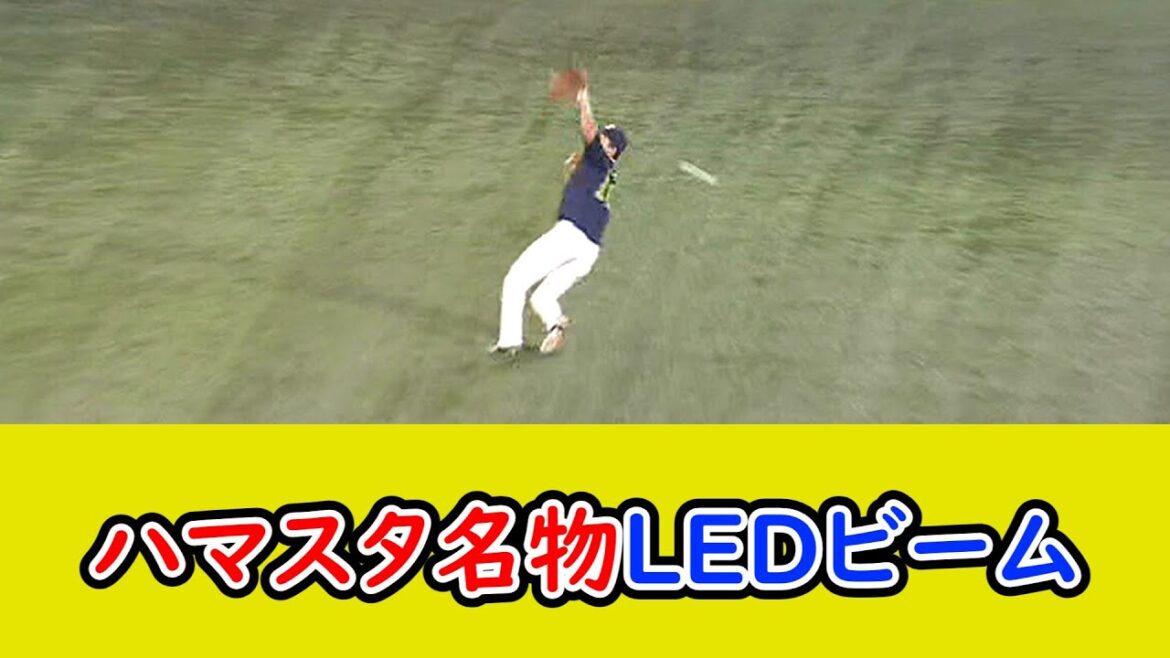 ヤクルト・宮本、ハマスタ名物LEDビームをくらうw