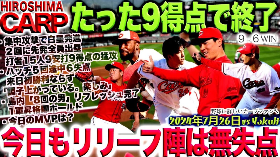 もう1点、次の1点へのこだわりを！【広島カープ】気持ちいいくらいに繋がる打線！一方で課題も残る試合。島内、栗林心配ないね！(2024/07/26)