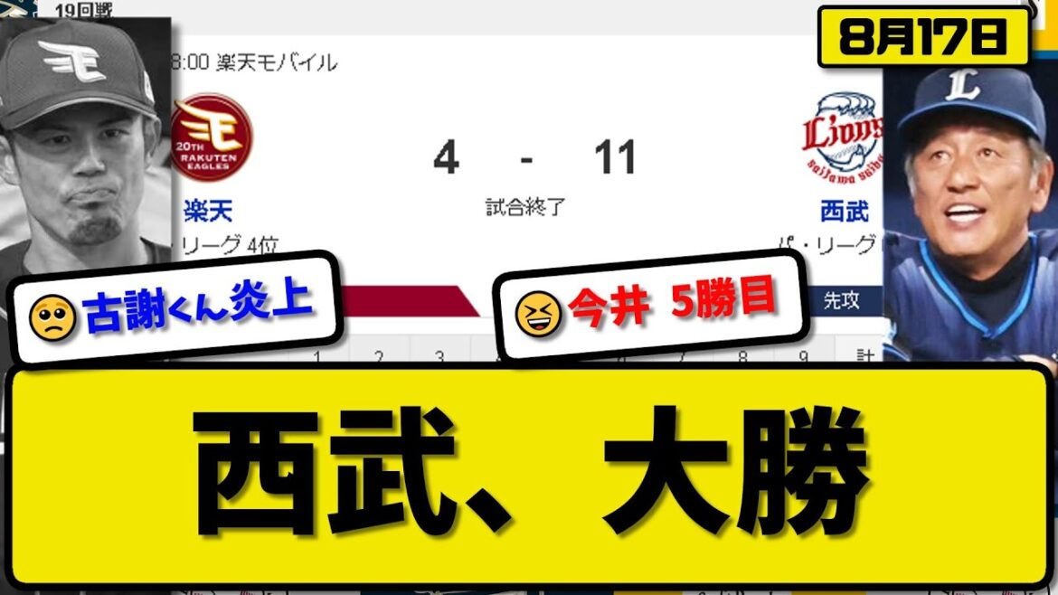 【4位vs6位】西武ライオンズが楽天イーグルスに11-4で勝利…8月17日二桁得点の大勝…先発今井6回4失点5勝目…外崎&源田&佐藤&山村&西川&蛭間&野村が活躍【最新・反応集・なんJ・2ch】