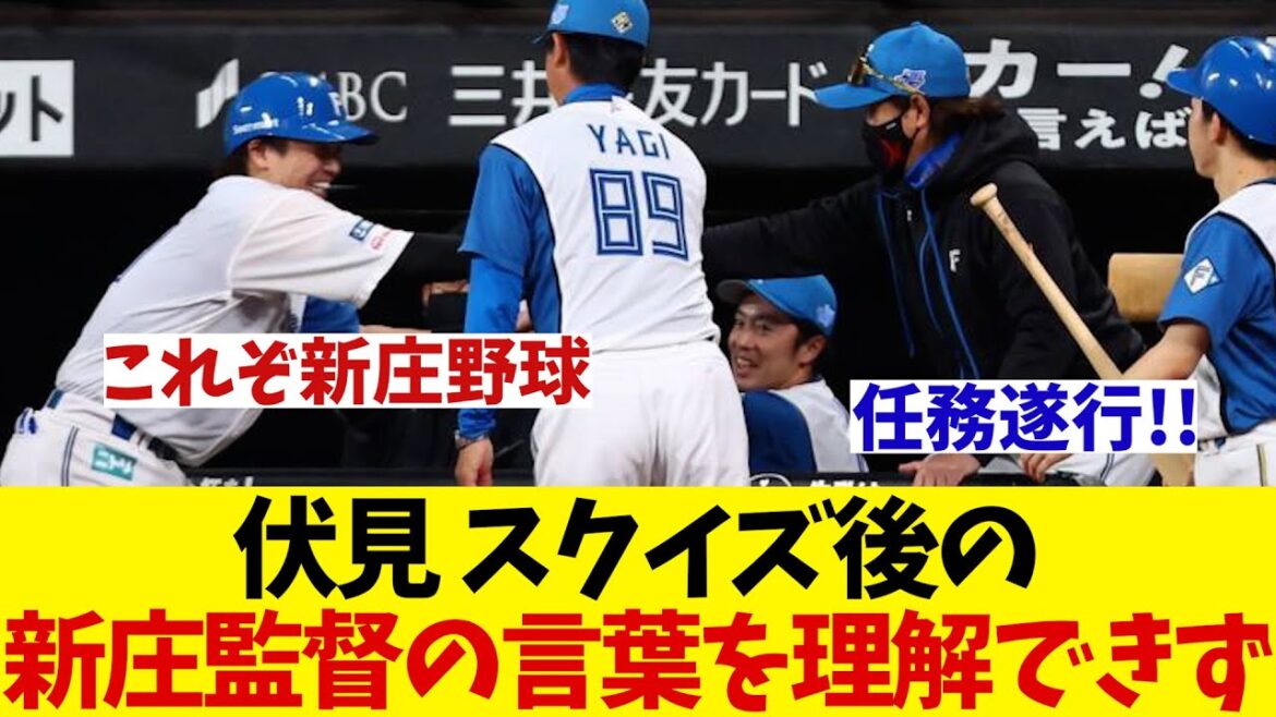日本ハム・伏見寅威　スクイズ後に新庄監督によくわからないことを言われるwwwww【野球情報】【2ch 5ch】【なんJ なんG反応】【野球スレ】