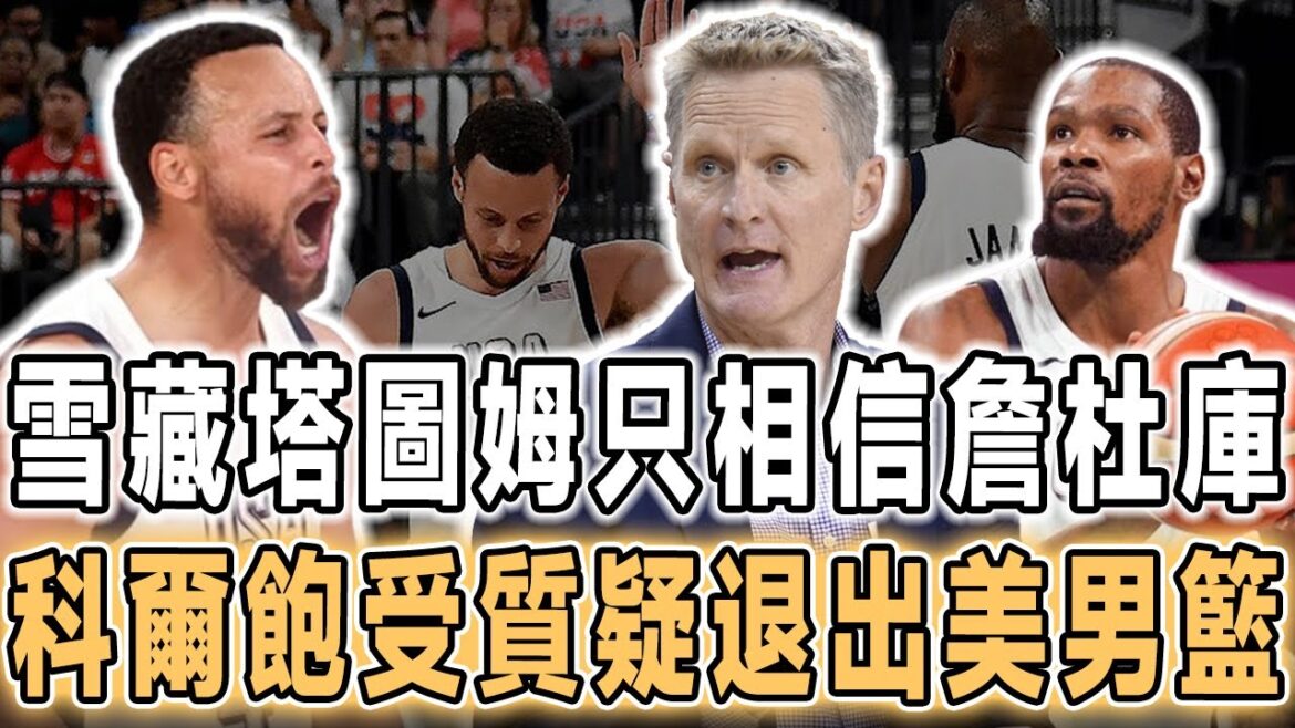 球隊剛奪冠！科爾退出美國男籃！DNP塔圖姆固執使用三後衛，要不是詹杜庫拖著他走，科爾你可能就要背大鍋！雙探花奧運遇冷，勇士明年肯定被重拳出擊！恩比德你德不配位！感謝詹杜庫，讓我們看清你與約基奇的差距！
