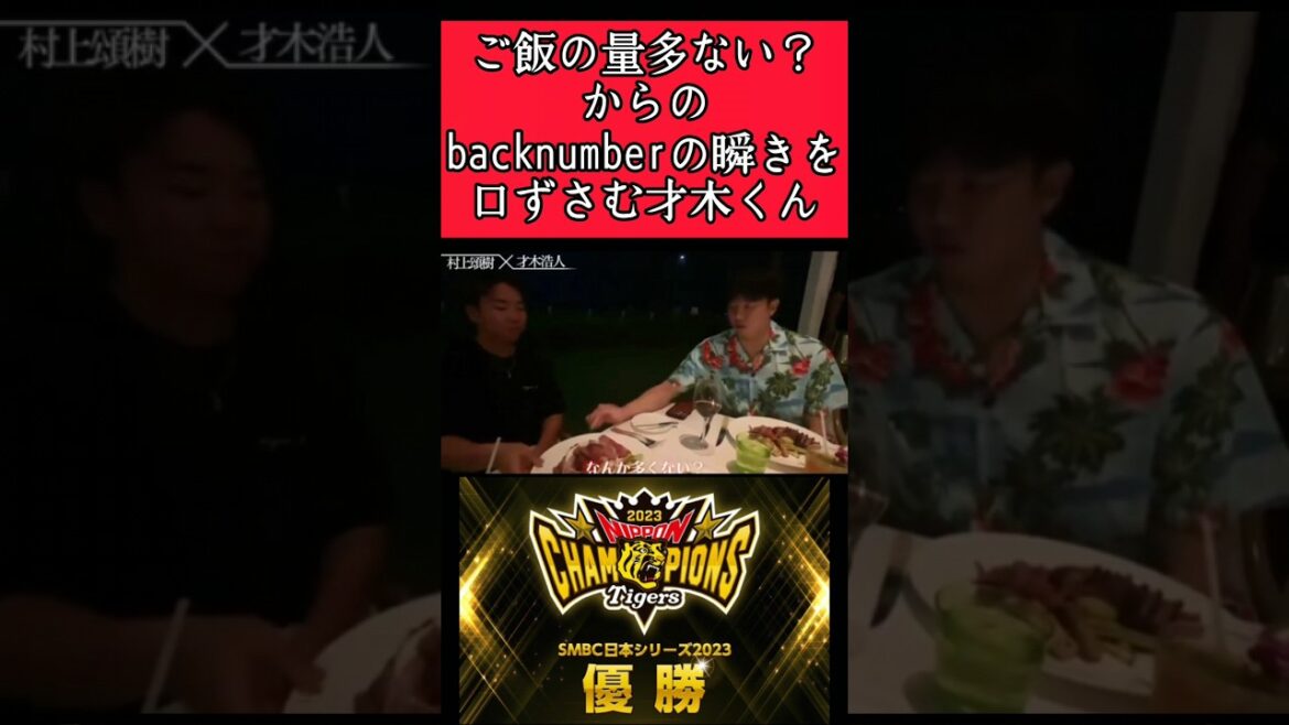 【阪神】"才木浩人"back numberの曲を口ずさむ！ #阪神 #阪神タイガース #才木浩人 #shorts