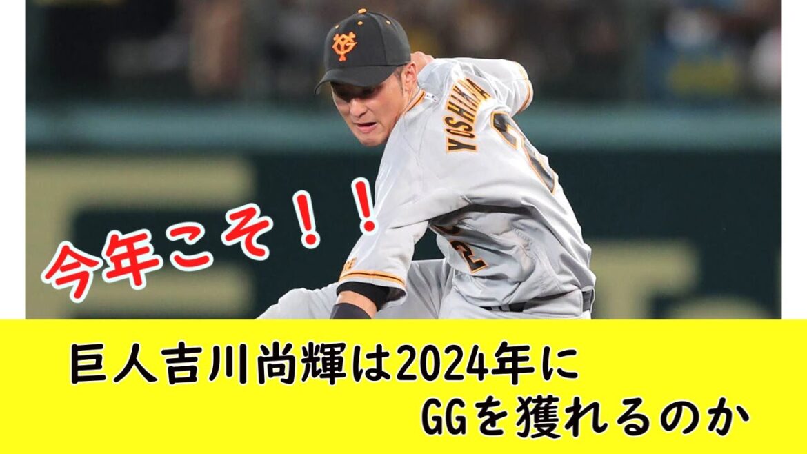 【GG激戦区】巨人吉川尚輝は2024年にGGを獲れるのか【過去の成績を見て予想】