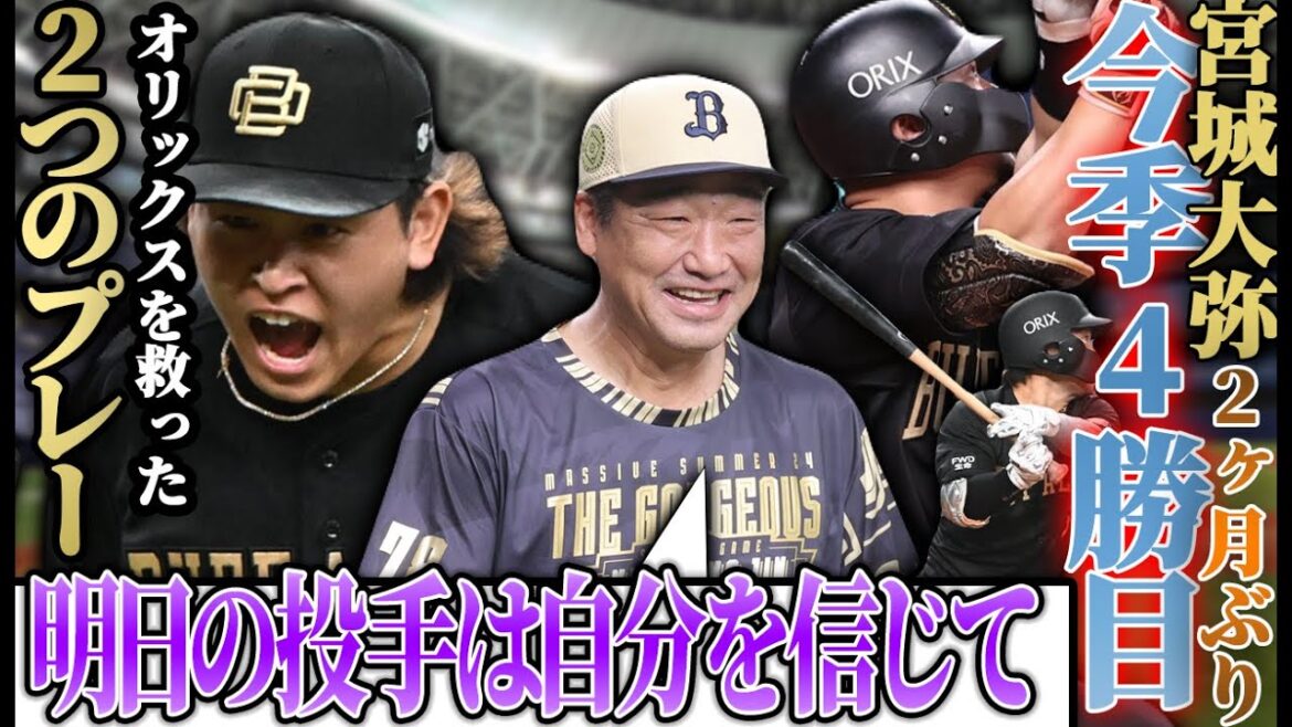 【明日の投手は自分を信じてほしい】森の完璧アーチなど攻守かみ合い2位日本ハムに連勝!! 宮城の1ヶ月ぶり勝利に導いた”2つのプレー”について【オリックスバファローズ】