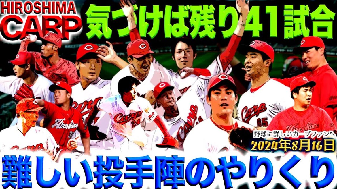 優勝へ!【広島カープ】もはやベンチ次第!新井貴浩監督、お願いします!(2024/08/16) 優勝へ!【広島カープ】もはやベンチ次第!新井貴浩監督、お願いします!(2024/08/16)