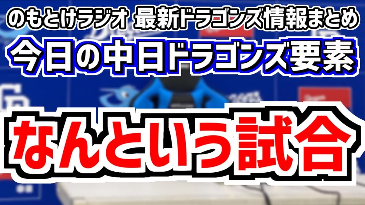 8月17日(土)　のもとけラジオ/今日の中日ドラゴンズ要素　なんという試合…福永裕基 尾田 高橋周平 田中幹也ら躍動！メヒア フェリス乱調で…総力戦 阪神戦、根尾昂 プロアマ交流戦、小笠原 仲地ら情報