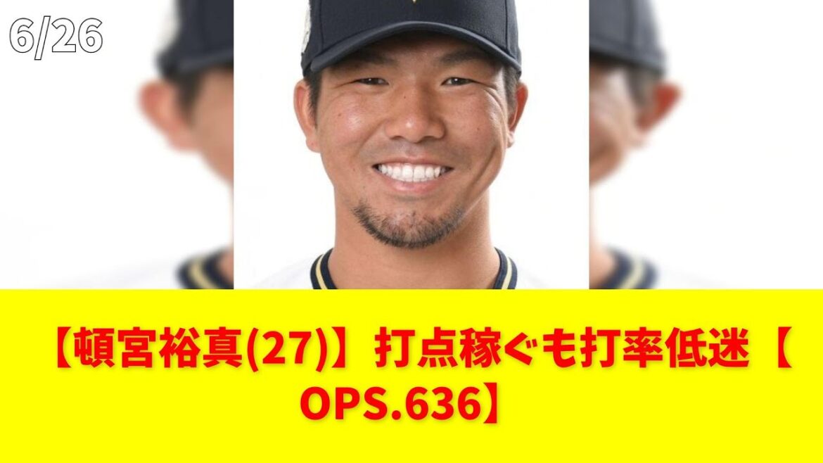 【頓宮裕真(27)】打点稼ぐも打率低迷【OPS.636】 #頓宮裕真 #オリックス #打率 #打点 #OPS