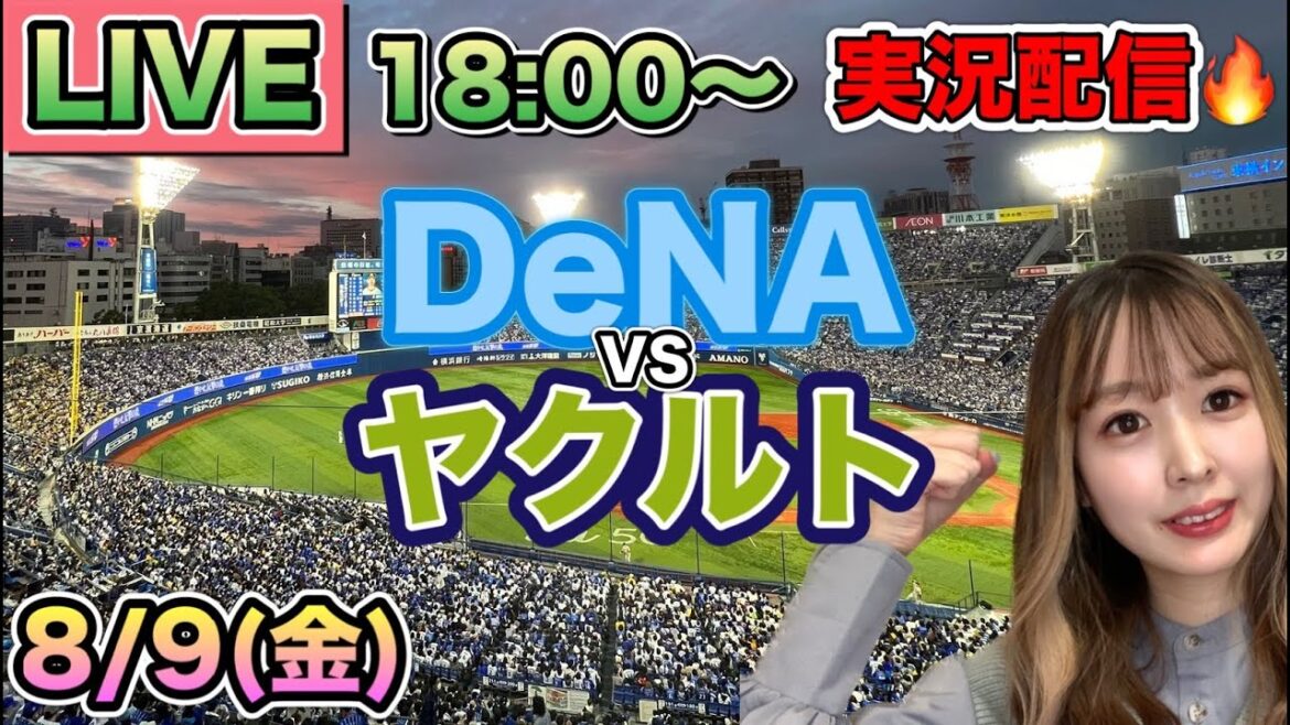 今季最多失点、、、🥲【プロ野球LIVE】DeNAベイスターズVSヤクルトスワローズ⚾野球実況24/8/9 今季最多失点、、、🥲【プロ野球LIVE】DeNAベイスターズVSヤクルトスワローズ⚾野球実況24/8/9