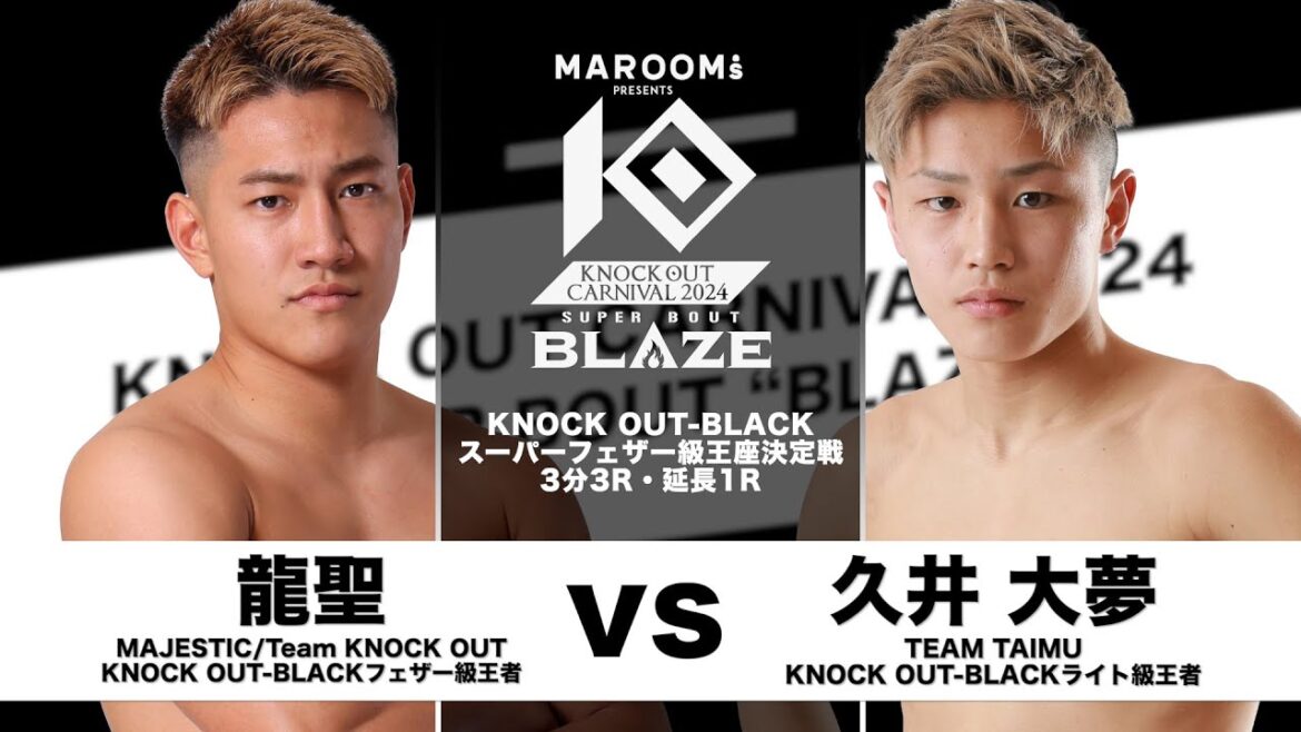 龍聖vs久井大夢【MAROOMS presents KNOCK OUT CARNIVAL 2024 SUPER BOUT “BLAZE”】