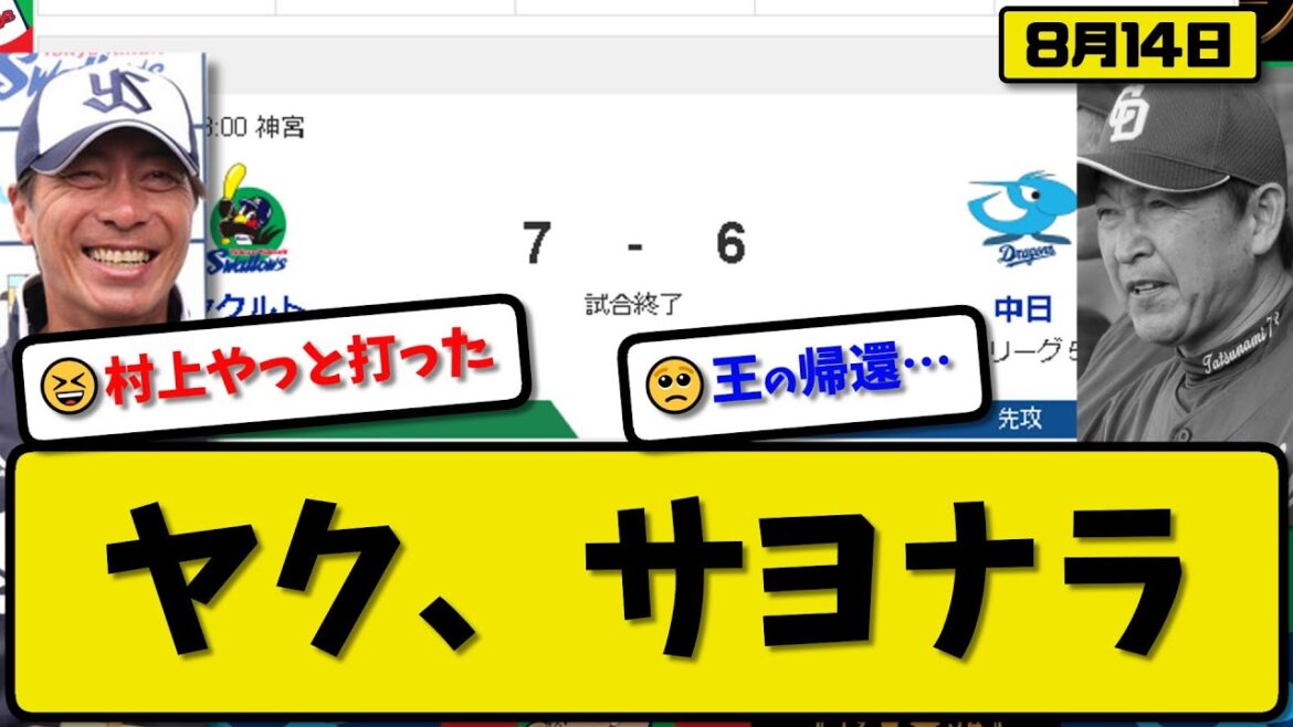 【5位vs6位】ヤクルトスワローズが中日ドラゴンズに7-6で勝利…8月14日サヨナラ勝ちで5位浮上…先発サイスニード6.1回2失点…オスナ&サンタナ&岩田&村上サヨナラタイムリーの活躍【最新】