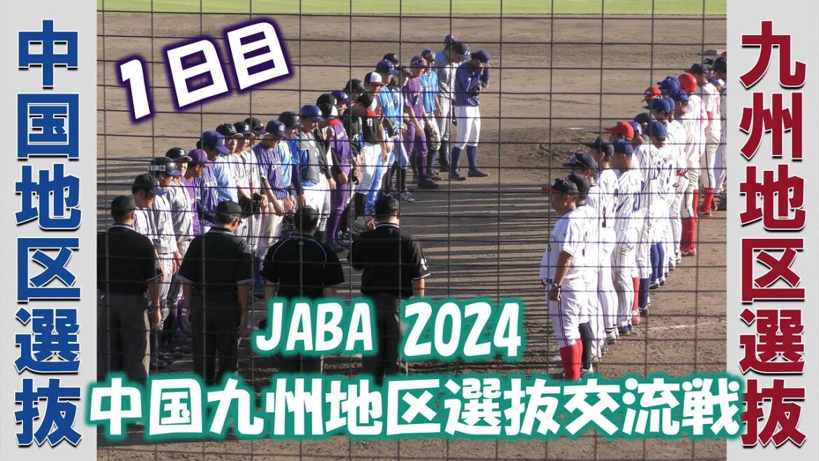 【社会人野球２０２４】中国地区選抜vs九州地区選抜【１日目 2024/8/10】