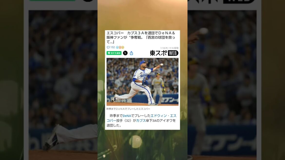 獲得期限まで残りわすが、復帰やトレードを狙う各球団 #youtube #youtubeshorts #shorts #sports #プロ野球 #エスコバー