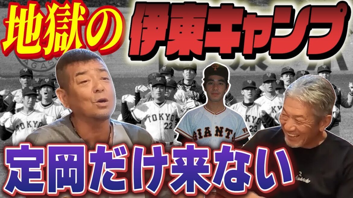 ④【定岡だけ来なかった】地獄の伊東キャンプの全貌が遂に明らかに！何もかもが凄かったよ【角盈男】【高橋慶彦】【広島東洋カープ】【プロ野球OB】