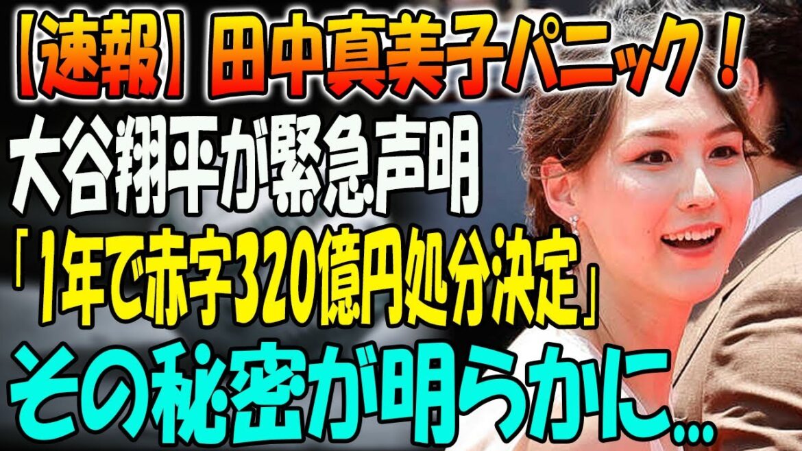 【速報】田中真美子パニック！大谷翔平が緊急声明「1年で赤字320億円処分決定」... その秘密が明らかに...真美子さんとの結婚などで大変化