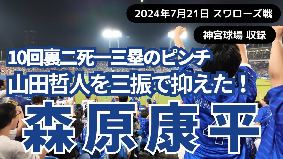 【ピンチを救った！】 回またぎの森原康平が山田哲人を三振で抑えた！一打サヨナラ負けのピンチを切り抜けた！応援席の祈る声が届いた！ 2024年7月21日 #ベイスターズ