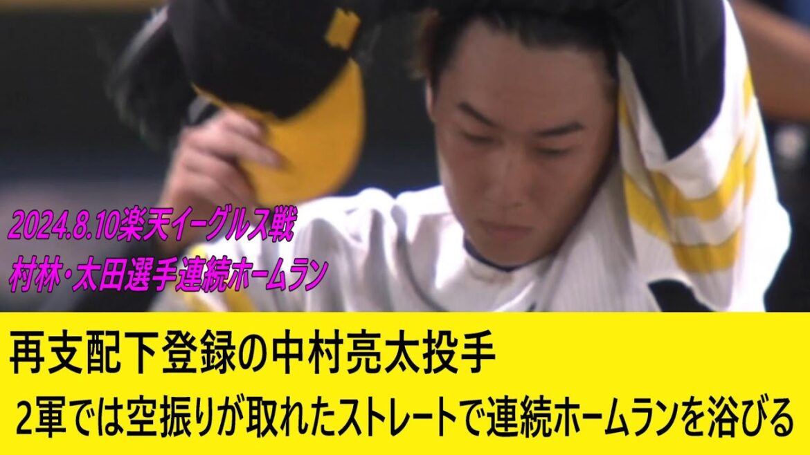 再支配下登録の中村亮太投手・連続ホームランを浴びる。（2024.8.10楽天イーグルス戦）＃中村亮太＃ソフトバンクホークス＃パリーグ＃楽天イーグルス