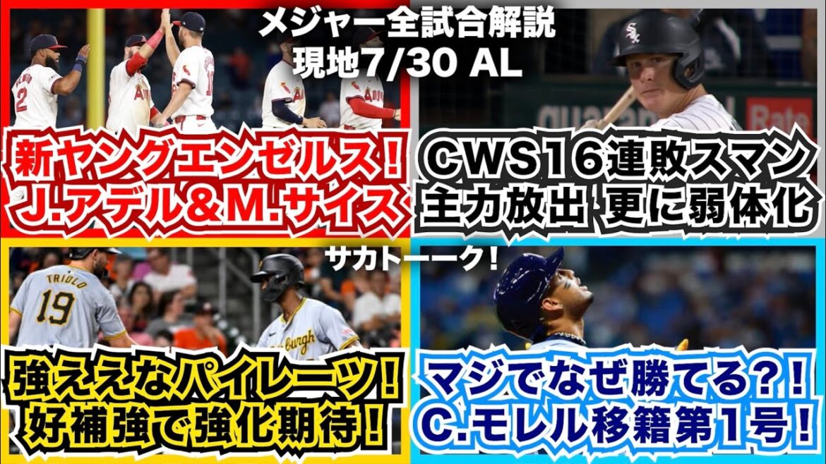 【AL7/30】ホワイトソックス16連敗！主力放出で更に弱体化！新ヤングエンゼルス！アデル弾！強えなパイレーツ！好補強で強化期待！マジでなぜ勝てる？！C.モレル移籍後第1号！