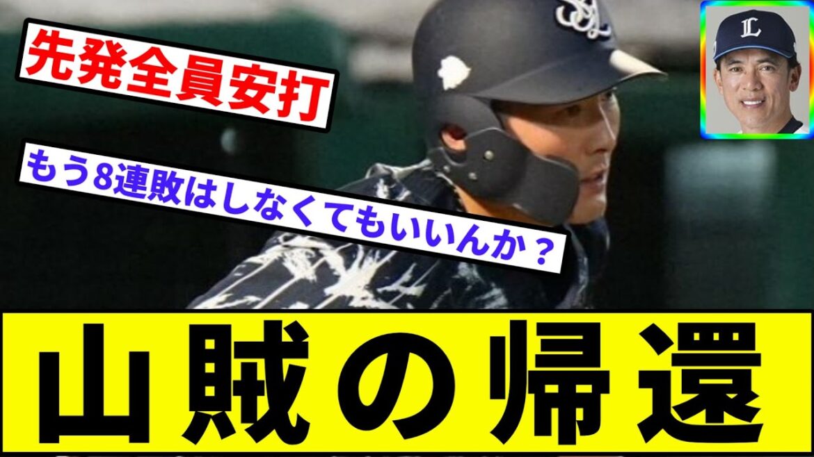 【これは埼玉西武ライオンズ】山賊の帰還【なんJ反応】【プロ野球反応集】【2chスレ】【1分動画】【5chスレ】【タマブラ】【源田】【先発全員安打】【楽天イーグルス】【パリーグ】【今井】