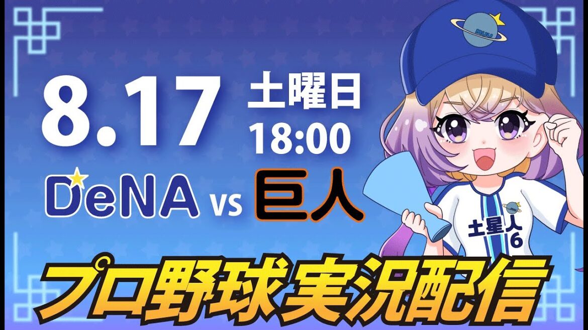 【プロ野球同時視聴】DeNA vs 巨人【安曇むぅ】 【プロ野球同時視聴】DeNA vs 巨人【安曇むぅ】