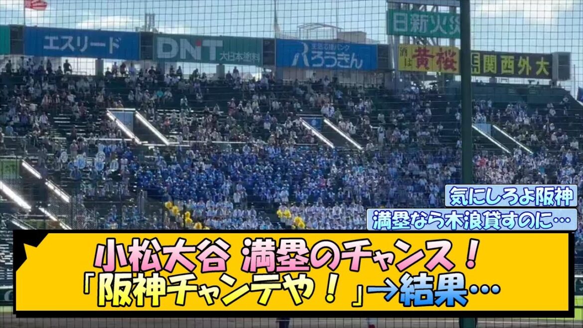 小松大谷 満塁のチャンス！「阪神チャンテや！」→結果…【なんJ/2ch/5ch/ネット 反応 まとめ/高校野球/夏の甲子園】