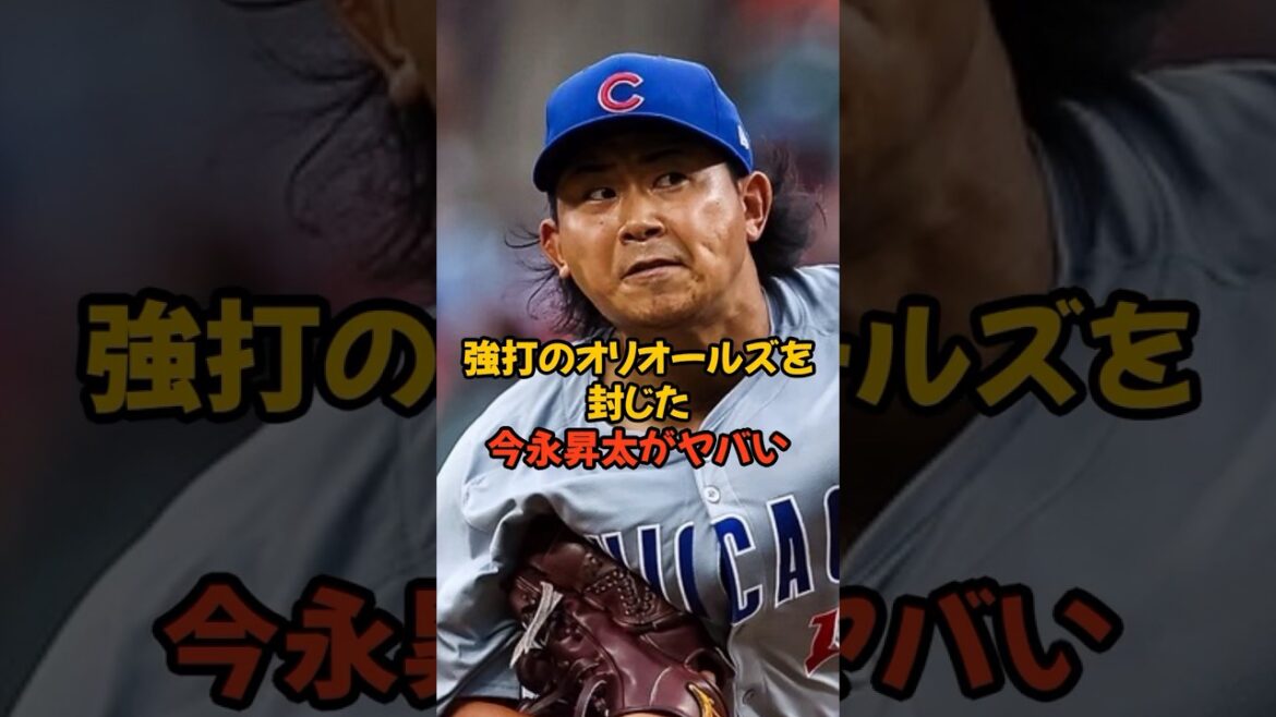 強打を誇るオリオールズ打線を封じ込めた今永昇太がヤバかった...