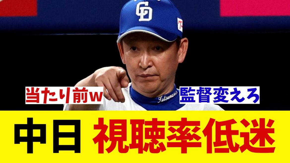 中日ドラゴンズさん　明らかに視聴率が低迷しているwwwwwww【野球情報】【2ch 5ch】【なんJ なんG反応】【野球スレ】