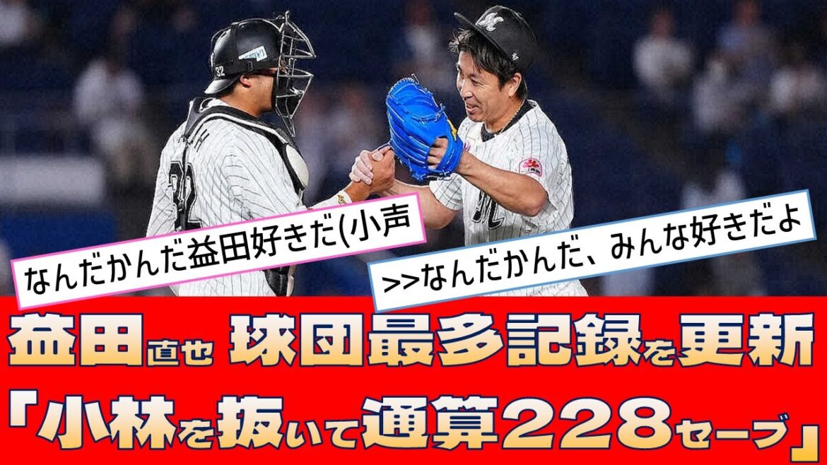 【ロッテ 益田直也】球団最多記録を更新「小林を抜いて通算228セーブ」【プロ野球 2ch 5ch なんJ】 【ロッテ 益田直也】球団最多記録を更新「小林を抜いて通算228セーブ」【プロ野球 2ch 5ch なんJ】