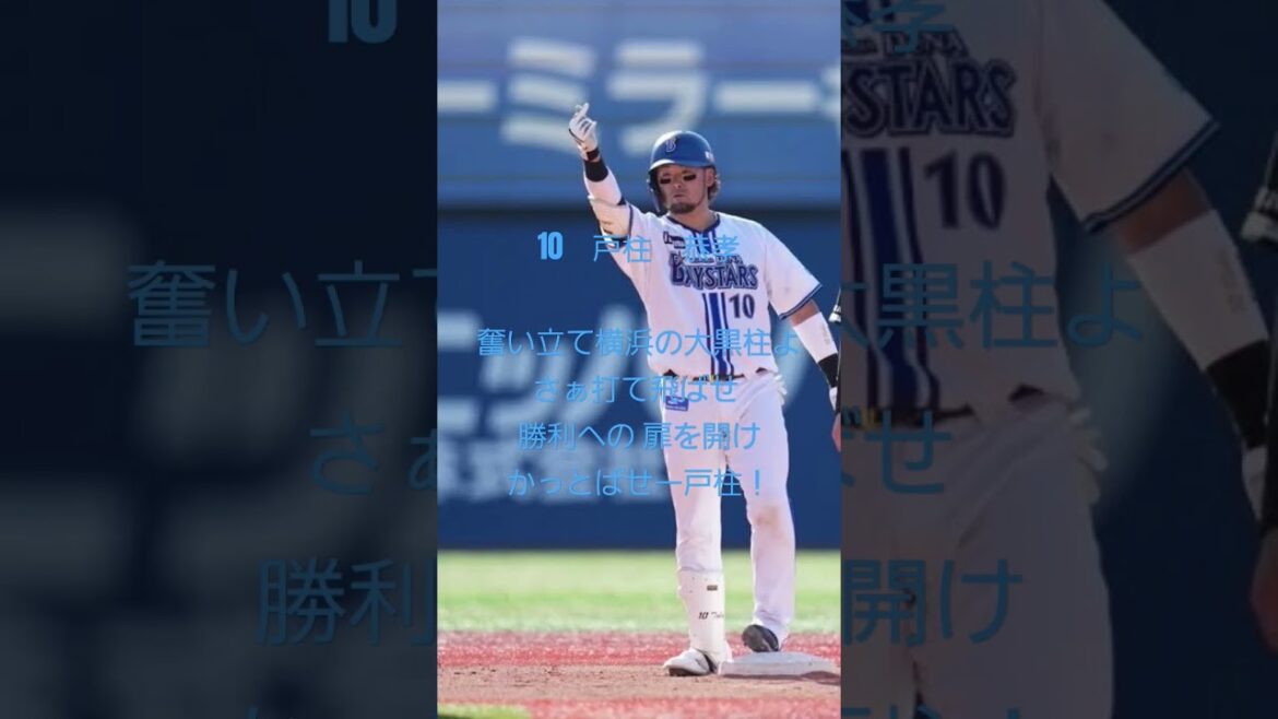 10　戸柱　恭孝応援歌#戸柱恭孝 #横浜denaベイスターズ #応援歌