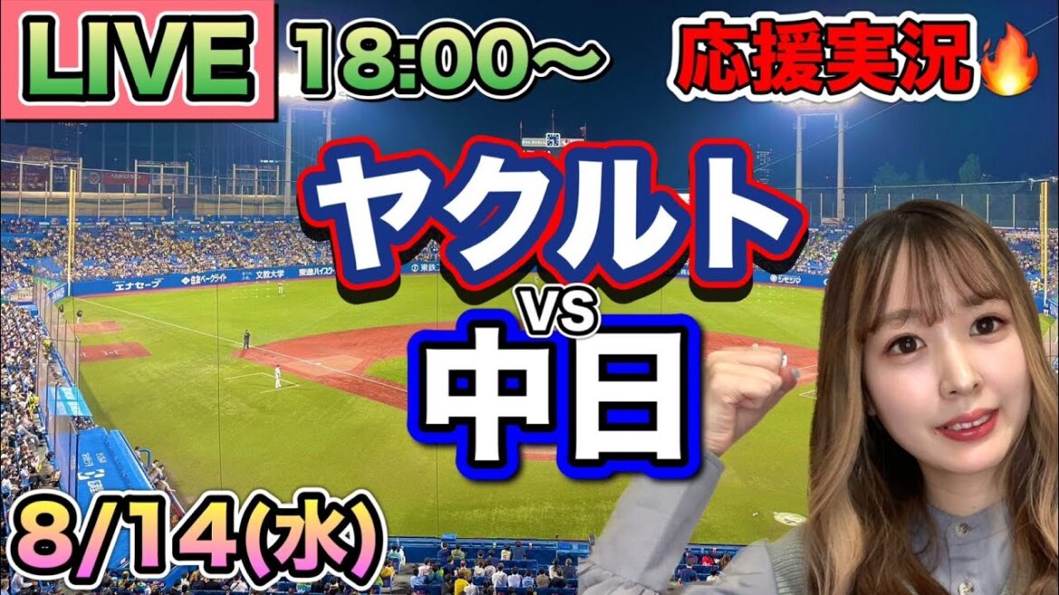 絶体絶命でのホームラン‼️村上宗隆サヨナラ‼️【プロ野球LIVE】ヤクルトスワローズVS中日ドラゴンズ⚾野球実況24/8/14