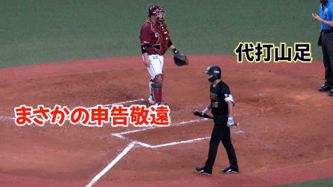 セデーニョの代打で山足達也→→→申告敬遠にざわつくオリックスファン