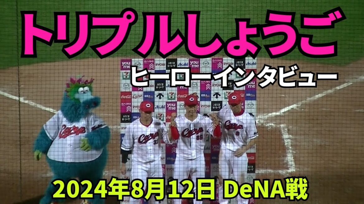 【現地撮影映像】トリプルしょうご。今日のヒーローは、玉村昇悟・坂倉将吾・秋山翔吾の3選手。 　2024年8月12日 vs DeNA