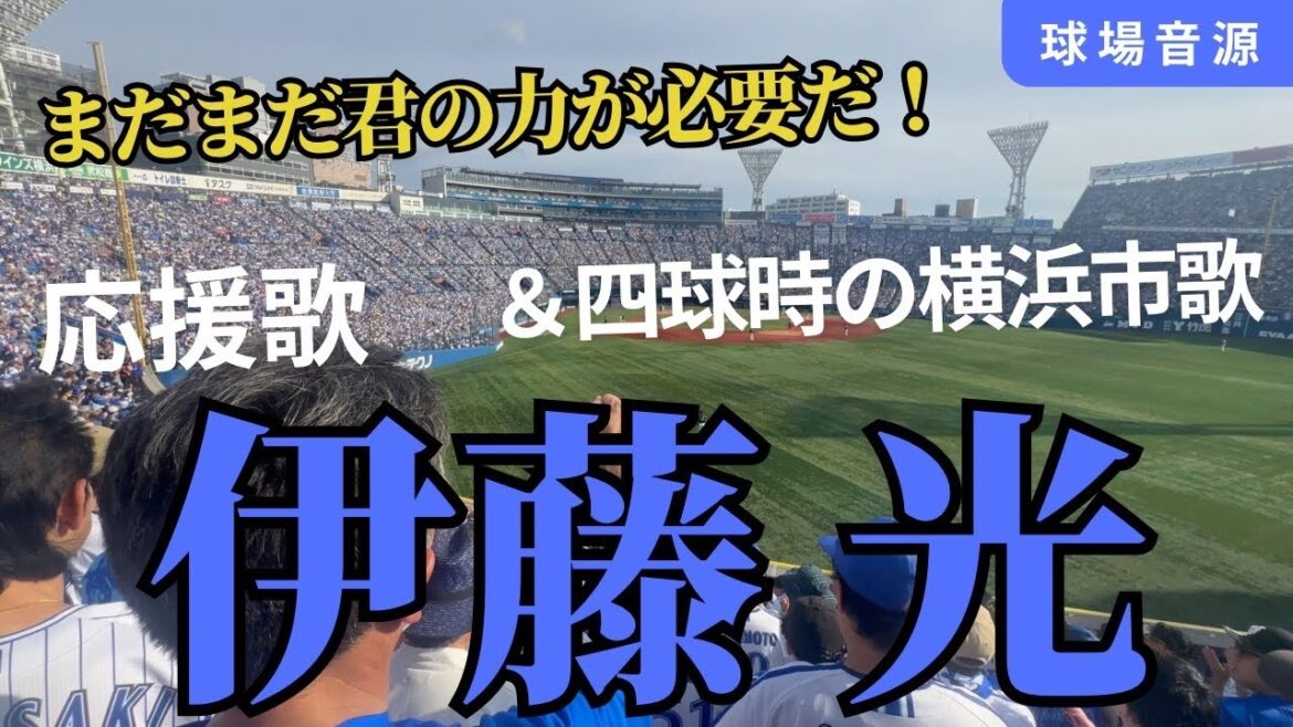 【君の力が必要だ!】伊藤光の応援歌〜四球時の横浜市歌まで、球場音源でお届け! (説明欄に歌詞付き) 2024年6月8日 #ベイスターズ 【君の力が必要だ!】伊藤光の応援歌〜四球時の横浜市歌まで、球場音源でお届け! (説明欄に歌詞付き) 2024年6月8日 #ベイスターズ