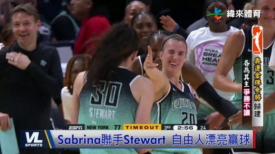 8/16 Stewart聯手Sabrina助自由人宰火花 期盼問鼎WNBA總冠軍