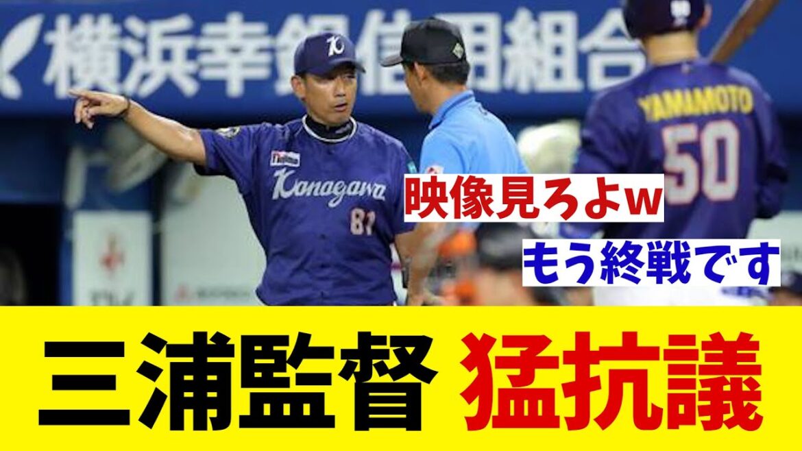 DeNA・三浦監督　猛抗議！！！【野球情報】【2ch 5ch】【なんJ なんG反応】【野球スレ】