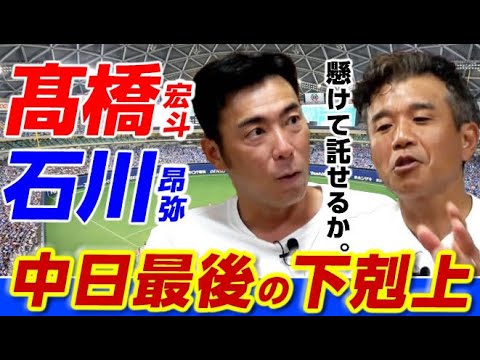 【第4話】石川昂弥に懸ける覚悟はあるか&髙橋宏斗で落とすな。最後の下剋上はこれ一択。〈元中日ドラゴンズ前田幸長さん&荒木雅博さん〉 【第4話】石川昂弥に懸ける覚悟はあるか&髙橋宏斗で落とすな。最後の下剋上はこれ一択。〈元中日ドラゴンズ前田幸長さん&荒木雅博さん〉