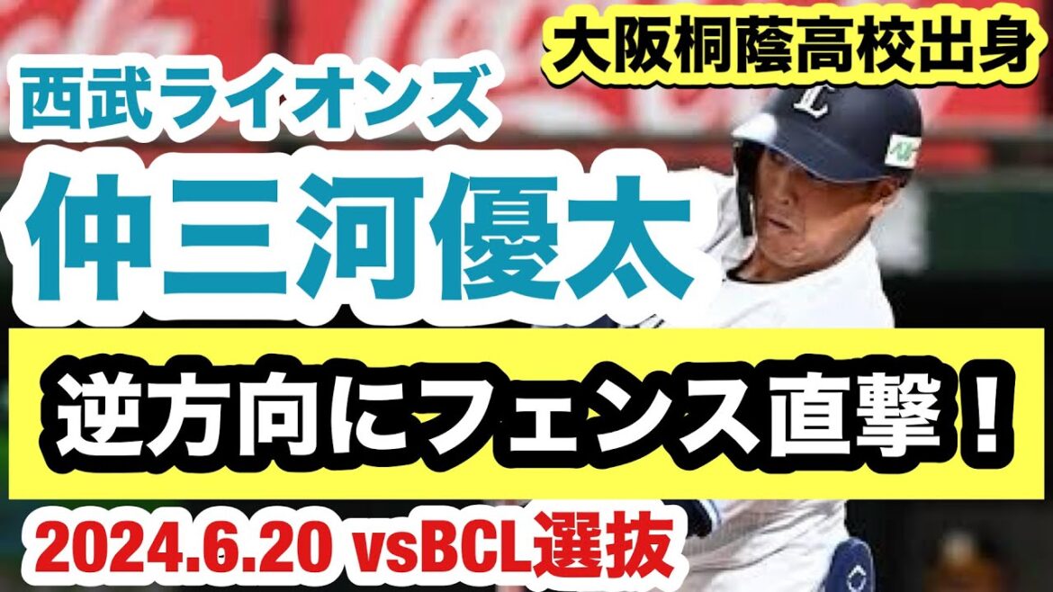 【大阪桐蔭のスラッガー】仲三河優太（西武ライオンズ）育成からの這い上がりを狙うスラッガーが逆方向にフェンス直撃！