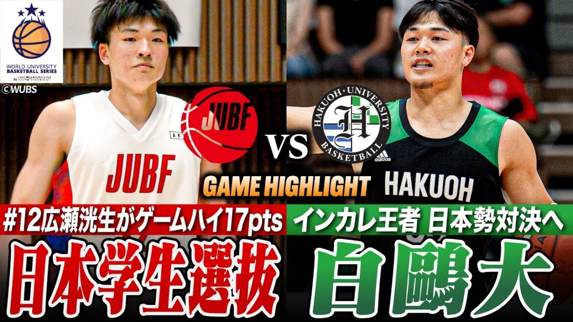 【バスケ】白鷗大vs日本学生選抜 インカレ王者と日本勢対決！福大大濠出身のNo.12広瀬洸生がゲームハイ17得点 [WUBS2024 DAY2 GAME6ハイライト]